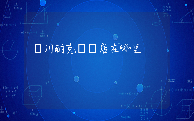 吳川耐克專賣店在哪里插圖