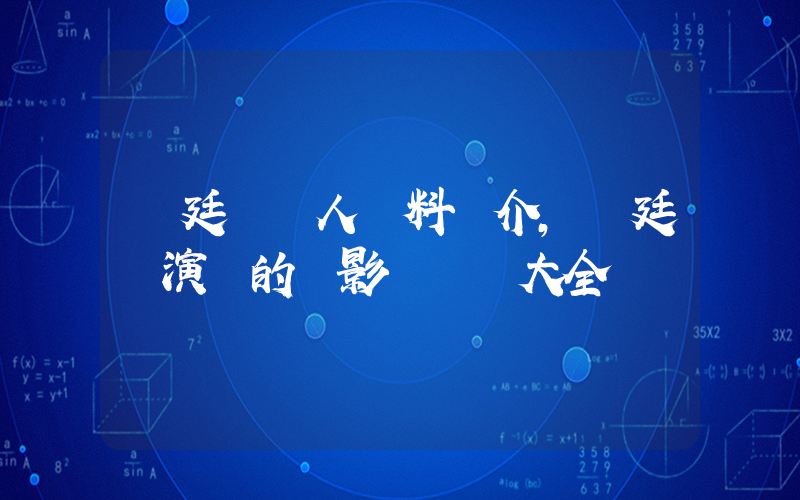吳廷燁個人資料簡介，吳廷燁演過的電影電視劇大全插圖