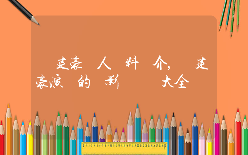吳建豪個人資料簡介，吳建豪演過的電影電視劇大全插圖