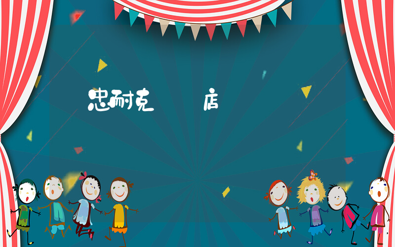 吳忠耐克專賣店嗎插圖