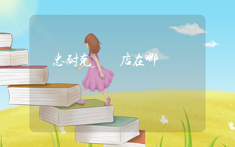 吳忠耐克專賣店在哪插圖