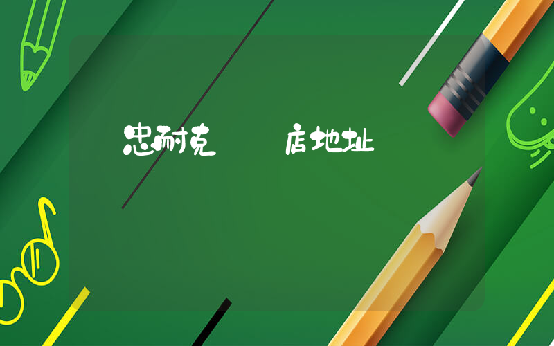 吳忠耐克專賣店地址插圖