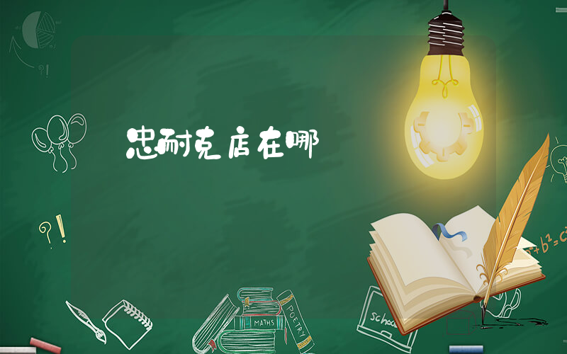 吳忠耐克店在哪插圖