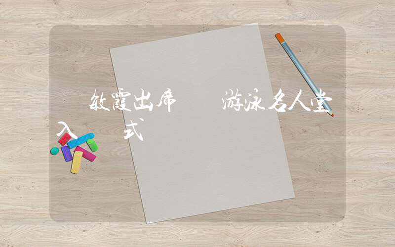 吳敏霞出席國際游泳名人堂入會儀式插圖