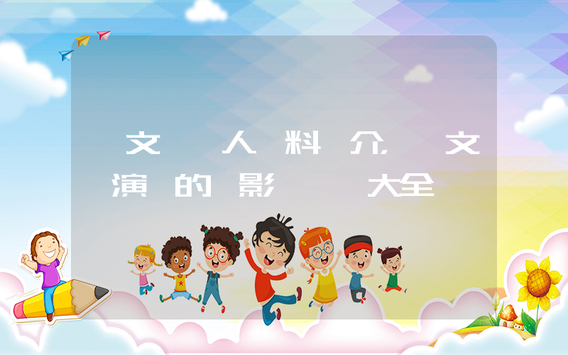 吳文忻個人資料簡介，吳文忻演過的電影電視劇大全插圖