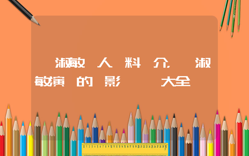 吳淑敏個人資料簡介，吳淑敏演過的電影電視劇大全插圖