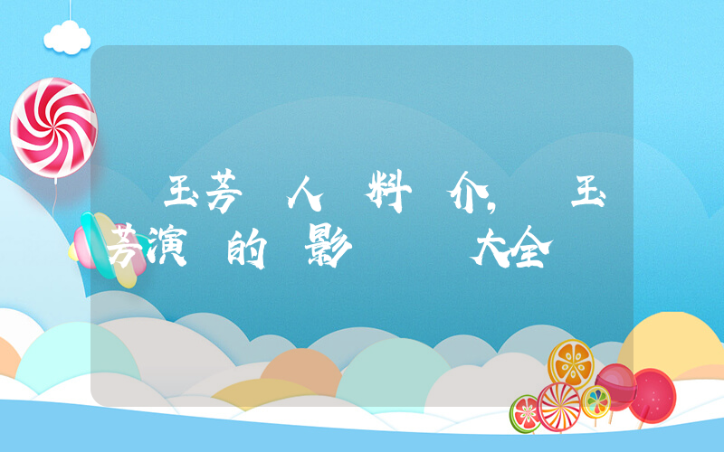 吳玉芳個人資料簡介，吳玉芳演過的電影電視劇大全插圖