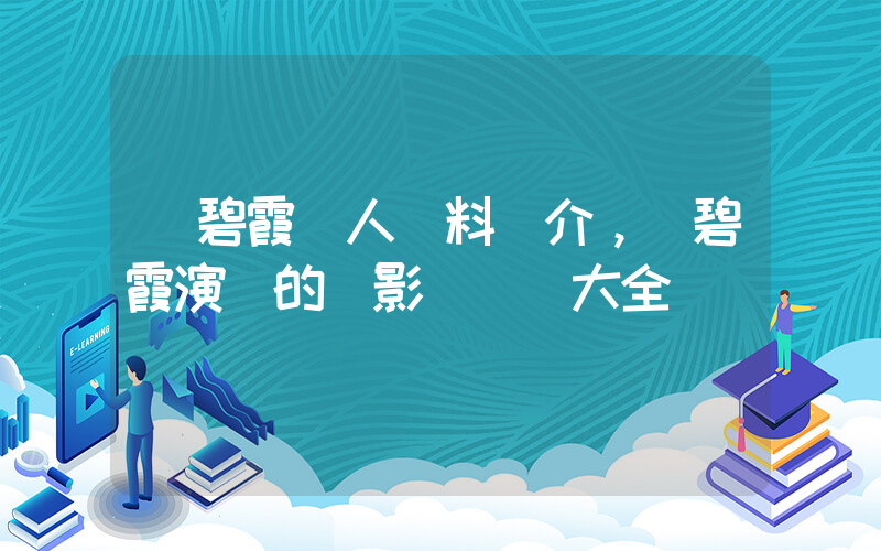 吳碧霞個人資料簡介，吳碧霞演過的電影電視劇大全插圖