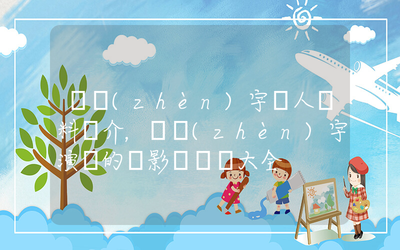 吳鎮(zhèn)宇個人資料簡介，吳鎮(zhèn)宇演過的電影電視劇大全插圖