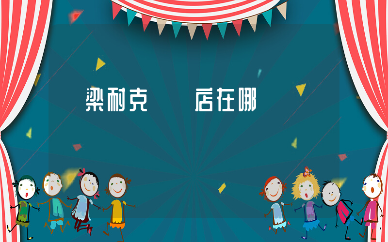 呂梁耐克專賣店在哪插圖