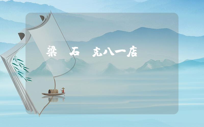 呂梁離石耐克八一店插圖