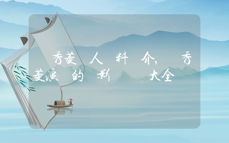 呂秀菱個人資料簡介，呂秀菱演過的電影電視劇大全插圖