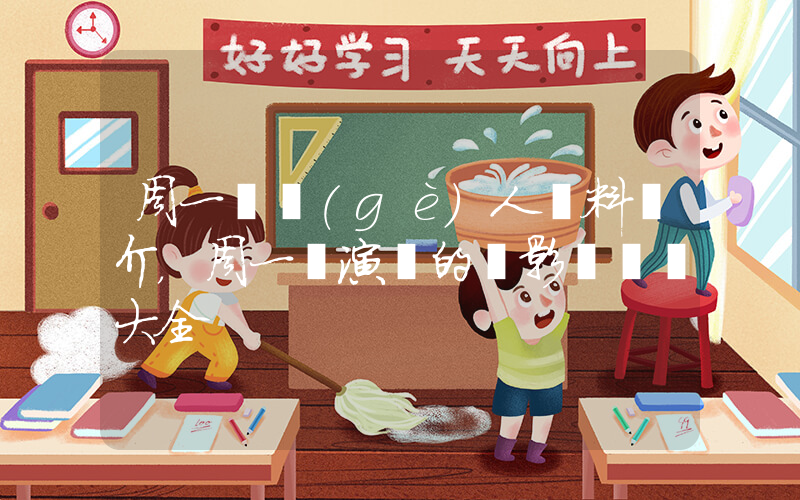 周一圍個(gè)人資料簡介，周一圍演過的電影電視劇大全插圖