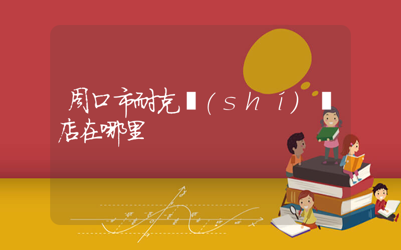 周口市耐克實(shí)體店在哪里插圖