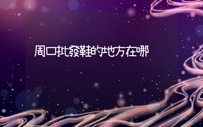 周口批發鞋的地方在哪插圖