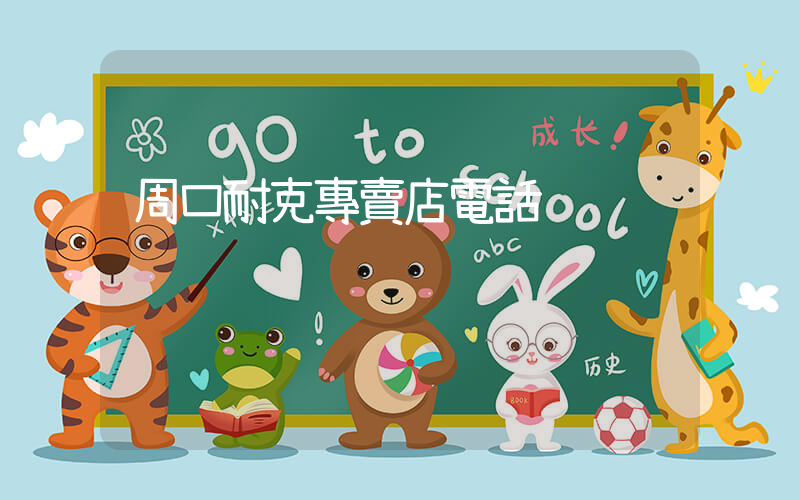 周口耐克專賣店電話插圖
