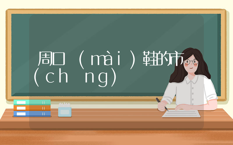周口賣(mài)鞋的市場(chǎng)插圖