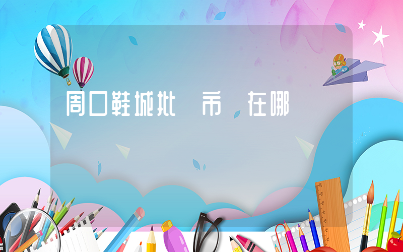 周口鞋城批發市場在哪插圖