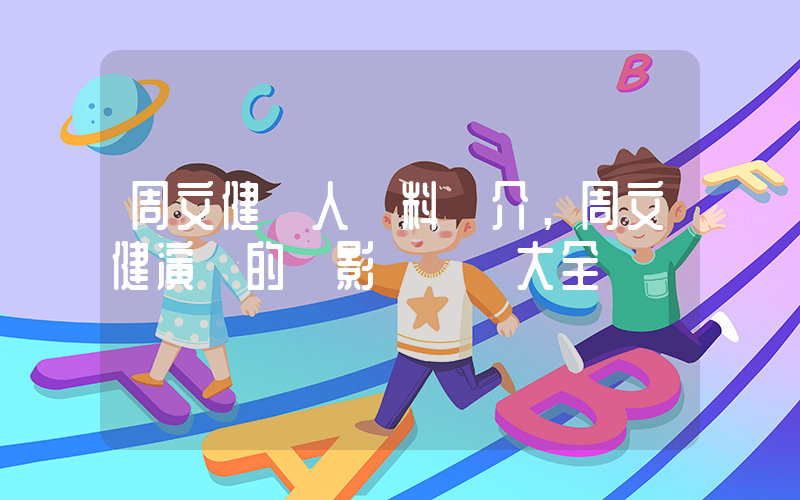 周文健個人資料簡介，周文健演過的電影電視劇大全插圖