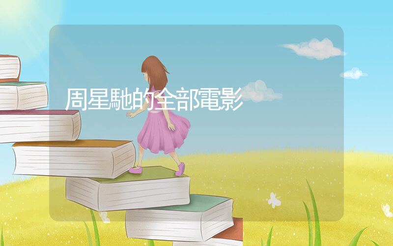 周星馳的全部電影插圖