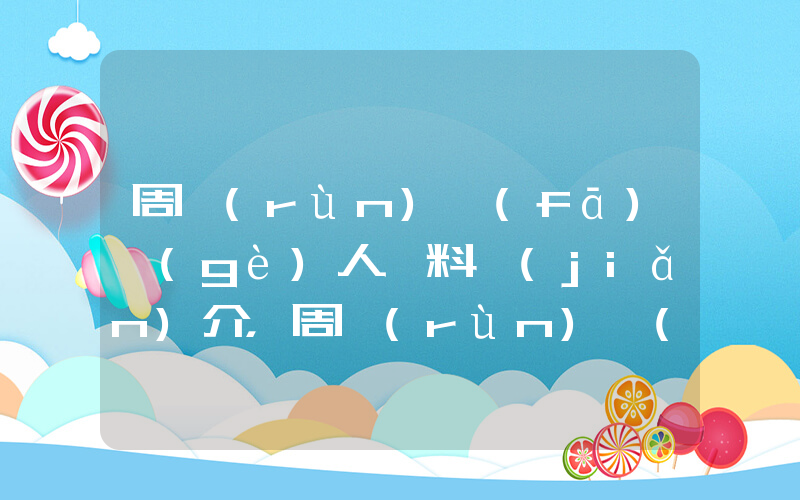 周潤(rùn)發(fā)個(gè)人資料簡(jiǎn)介，周潤(rùn)發(fā)演過的電影電視劇大全插圖