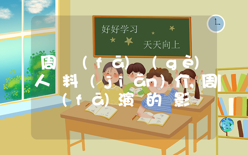 周潤發(fā)個(gè)人資料簡(jiǎn)介，周潤發(fā)演過的電影電視劇大全插圖