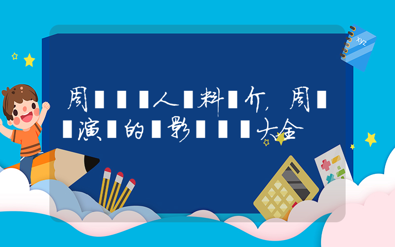 周潤發個人資料簡介，周潤發演過的電影電視劇大全插圖