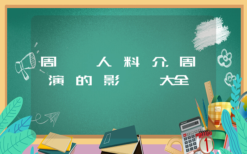 周筆暢個人資料簡介，周筆暢演過的電影電視劇大全插圖