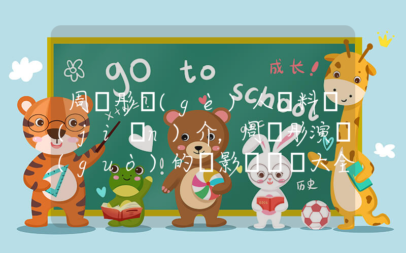 周韋彤個(gè)人資料簡(jiǎn)介，周韋彤演過(guò)的電影電視劇大全插圖