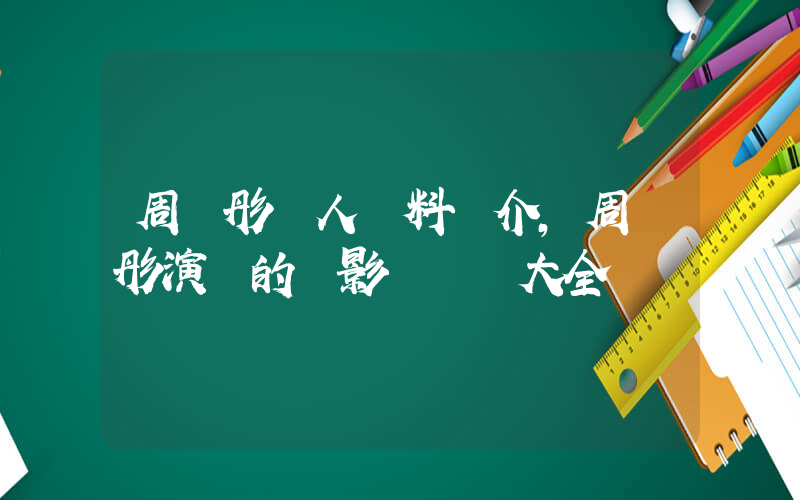 周韋彤個人資料簡介，周韋彤演過的電影電視劇大全插圖
