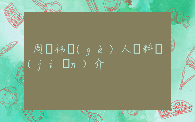 周鴻祎個(gè)人資料簡(jiǎn)介插圖
