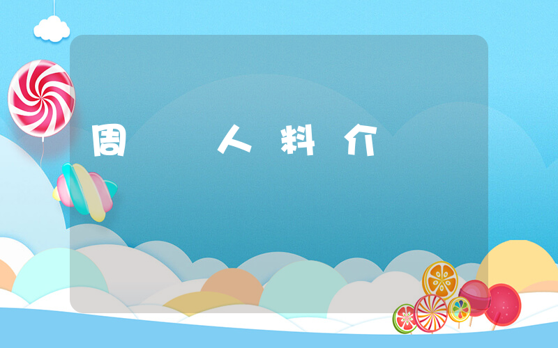 周鴻祎個人資料簡介插圖