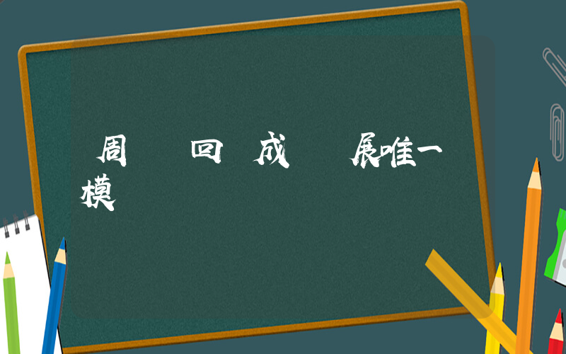 周鴻祎回應成為車展唯一車模插圖