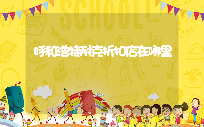 呼和浩特耐克折扣店在哪里插圖
