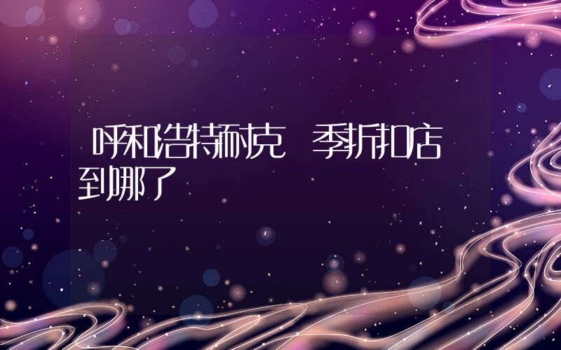 呼和浩特耐克換季折扣店轉到哪了插圖