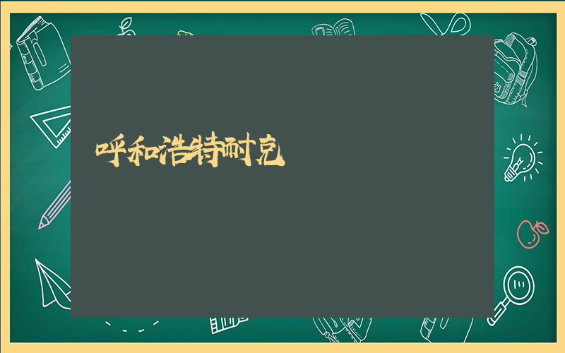 呼和浩特耐克電話插圖