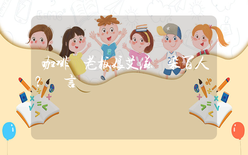 咖啡館老板娘艾滋傳染百人？謠言插圖