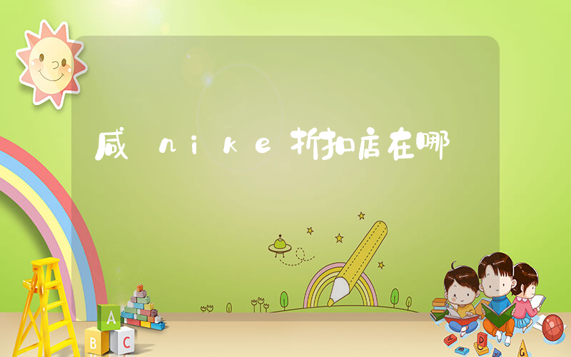 咸寧nike折扣店在哪插圖