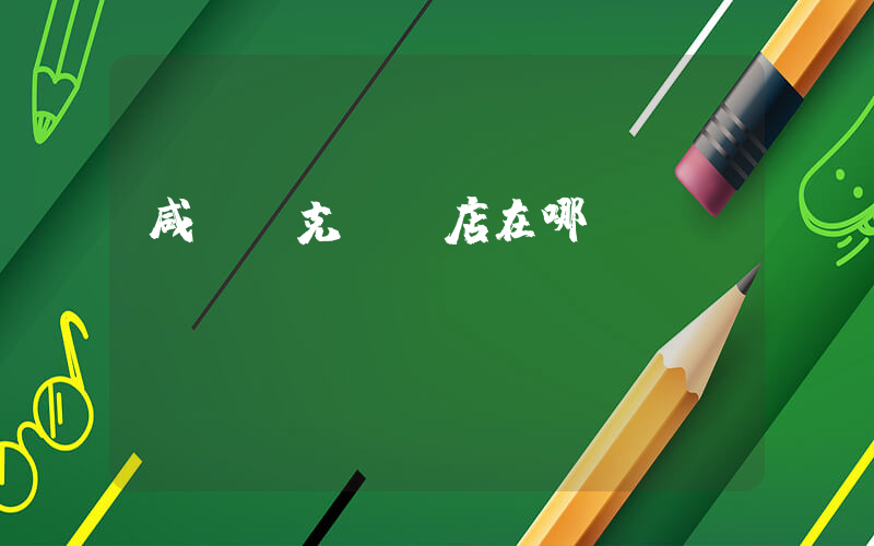 咸寧耐克專賣店在哪插圖