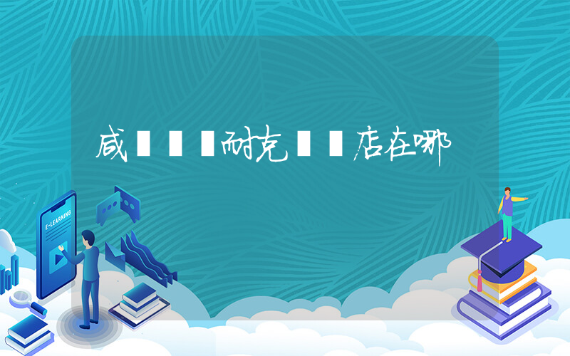 咸寧萬達耐克專賣店在哪插圖