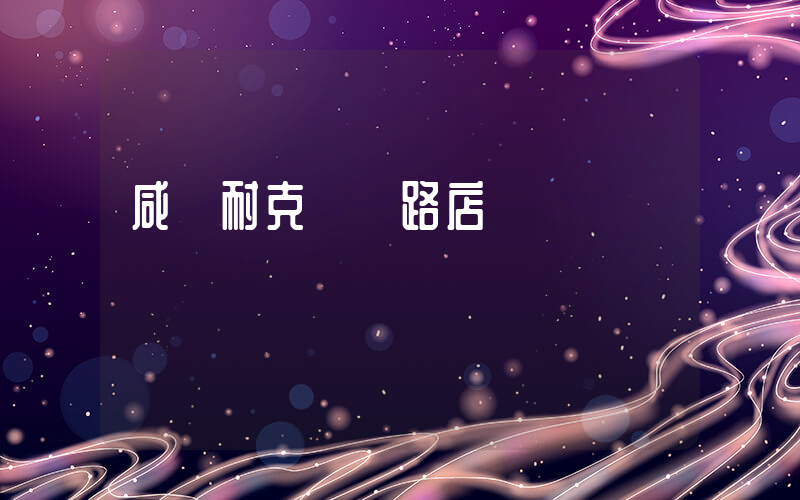 咸陽耐克團結路店電話插圖