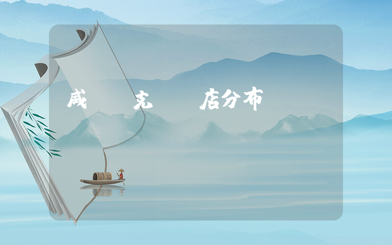 咸陽耐克專賣店分布插圖
