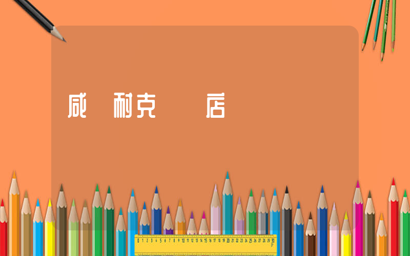 咸陽耐克專賣店電話插圖
