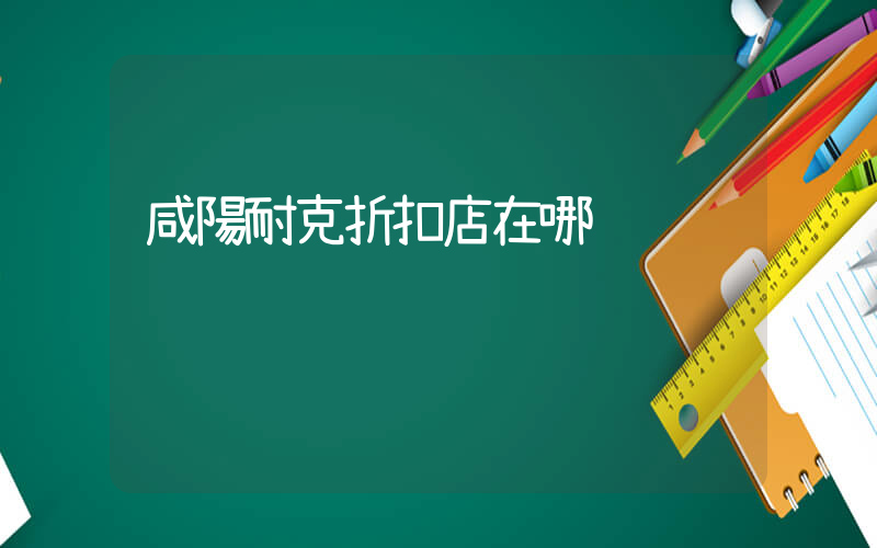 咸陽耐克折扣店在哪插圖