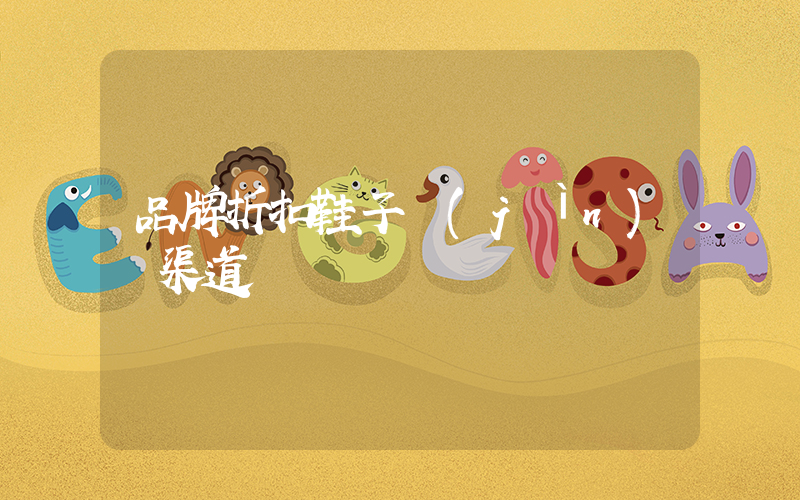 品牌折扣鞋子進(jìn)貨渠道插圖
