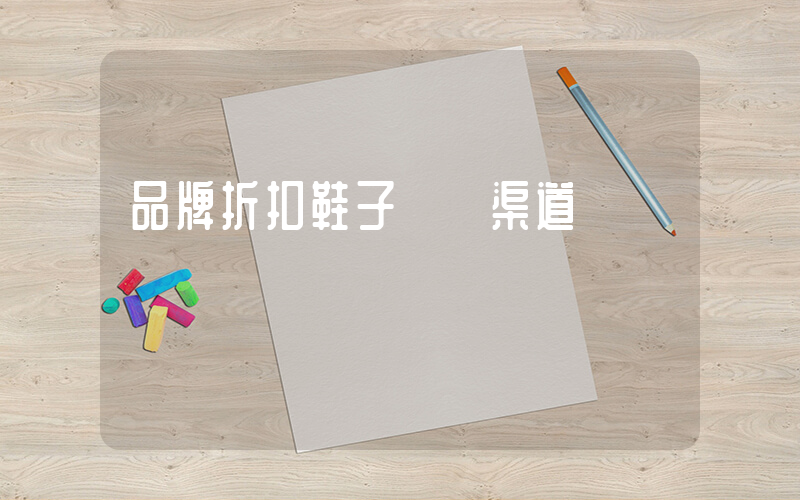 品牌折扣鞋子進貨渠道插圖