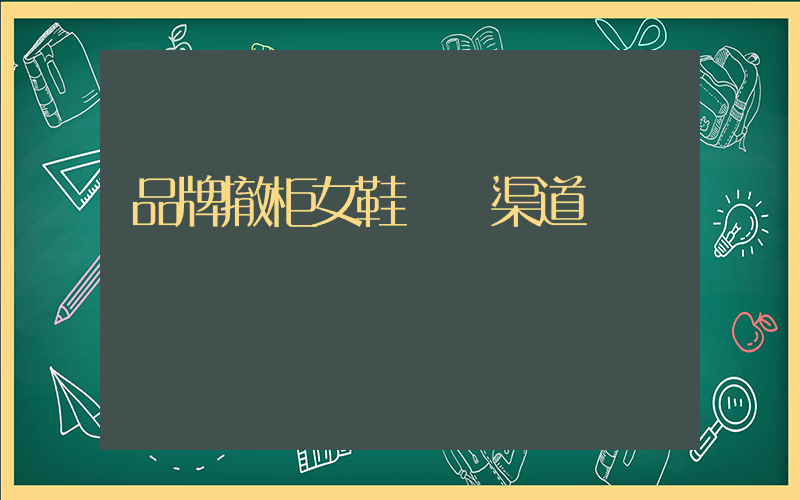 品牌撤柜女鞋進貨渠道插圖