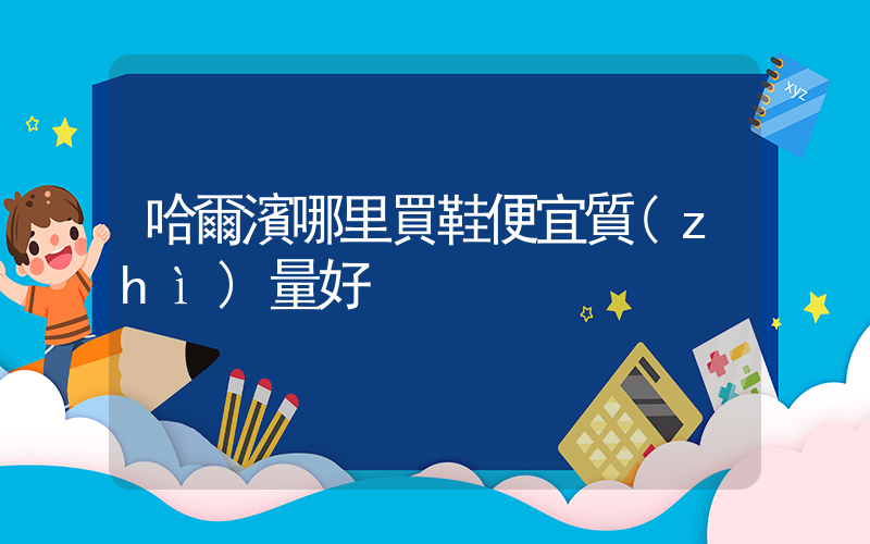 哈爾濱哪里買鞋便宜質(zhì)量好插圖