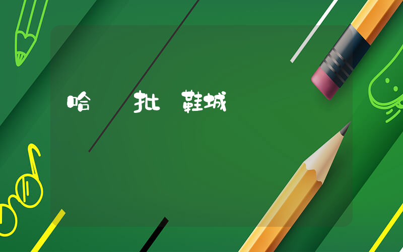 哈爾濱批發鞋城電話插圖