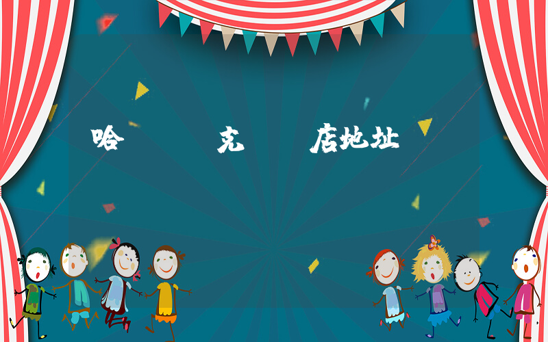 哈爾濱耐克專賣店地址插圖